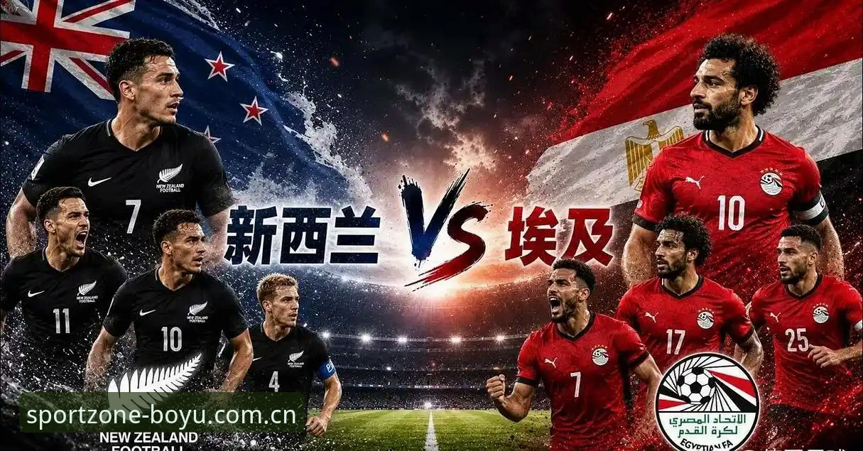 世界杯G组爆冷夜：埃及2-1逆转新西兰，萨拉赫传射带队登顶